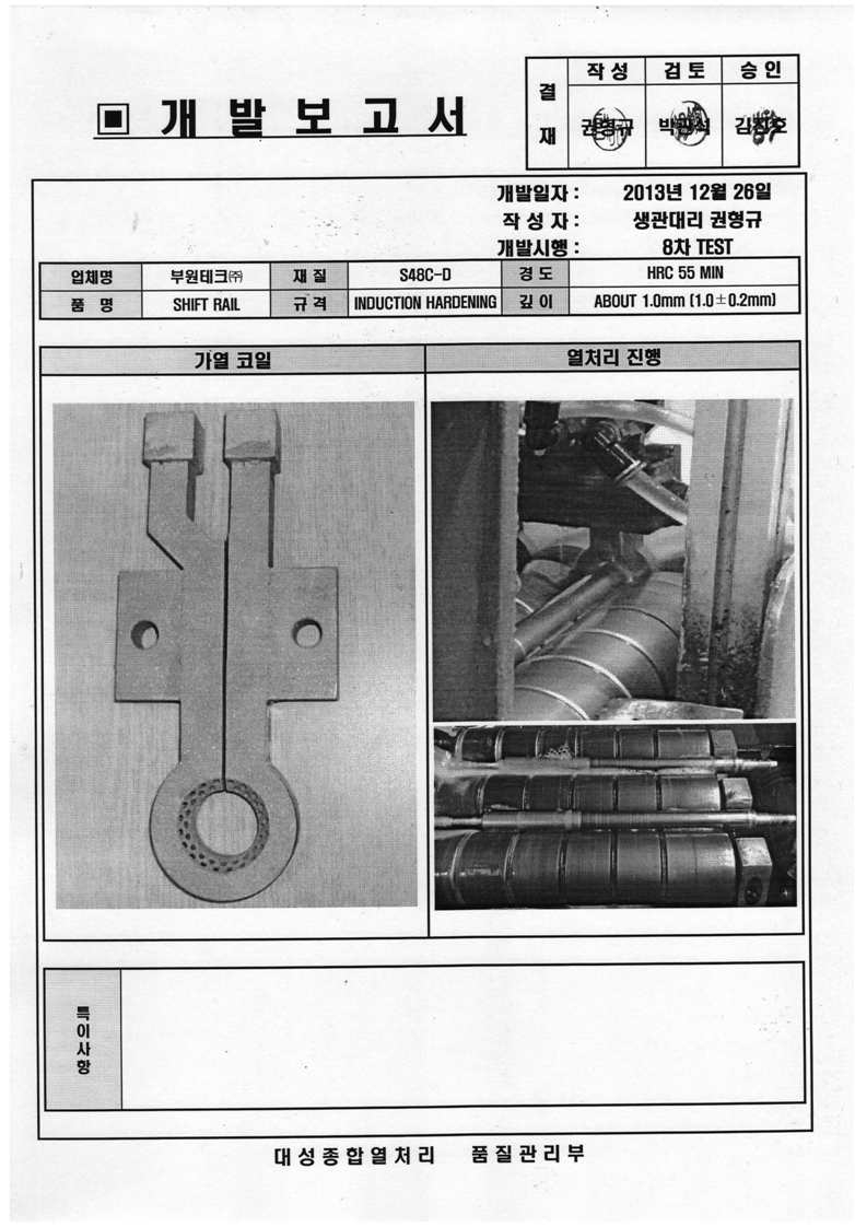 8차 TEST, 가열코일 및 고주파열처리 실사 사진