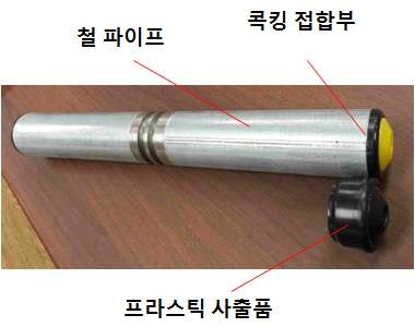 콕킹접합(철파이프+프라스틱사출)