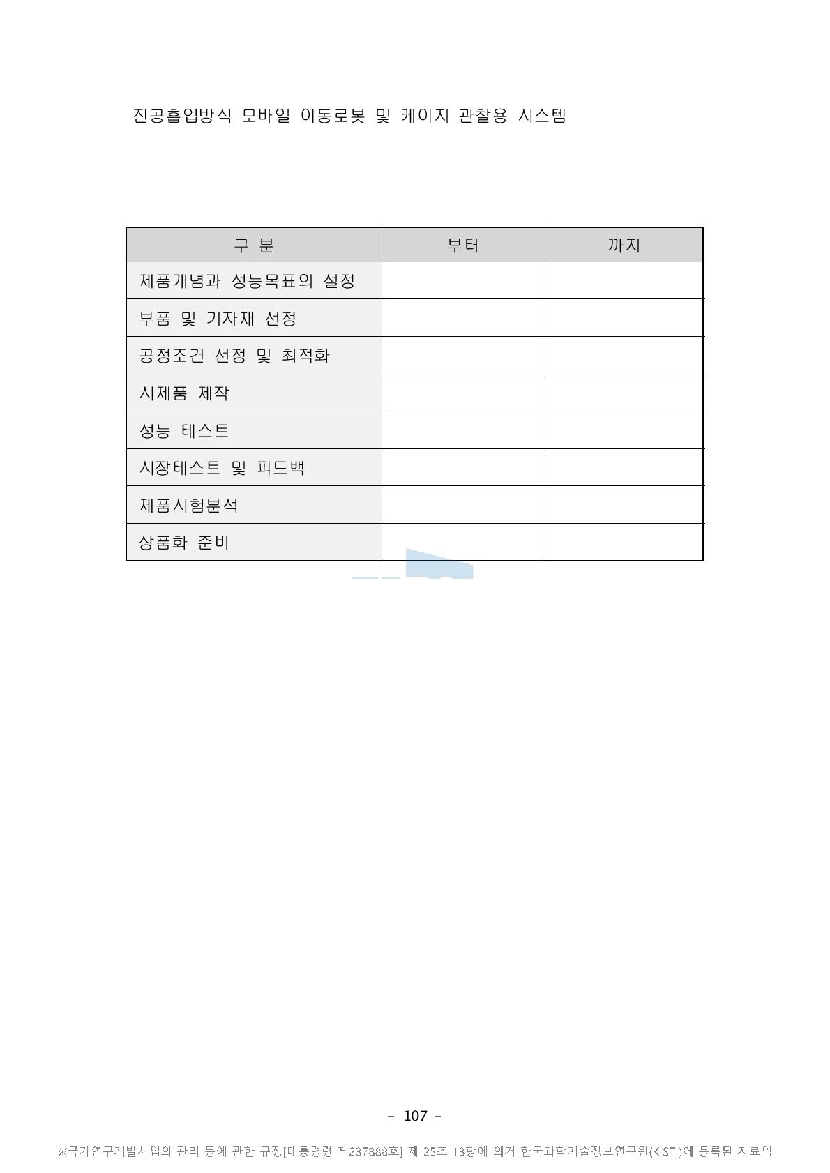 제품개발 계획 : 진공흡입방식 모바일 이동로봇 및