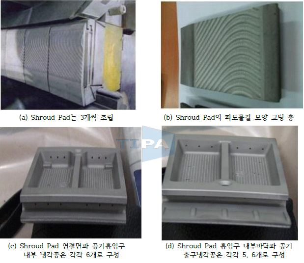 서인천 발전본부의 7FA+e 가스터빈 제1단 Shroud Pad(1차 수리 후)