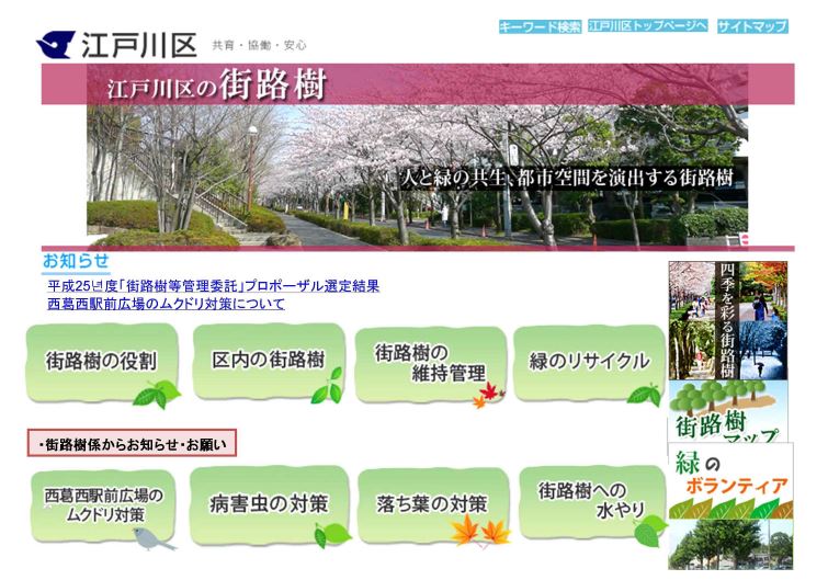 일본 도쿄도(東京都) 에도가와구 홈페이지를 통한 「가로수 정보」발신