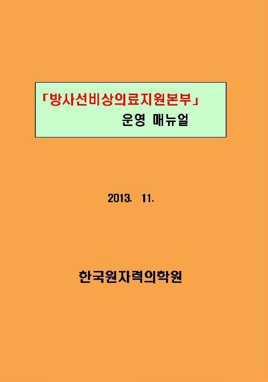 방사선비상의료지원본부 운영 매뉴얼