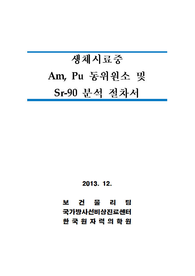 알파/베타핵종 분석 및 계측 절차서