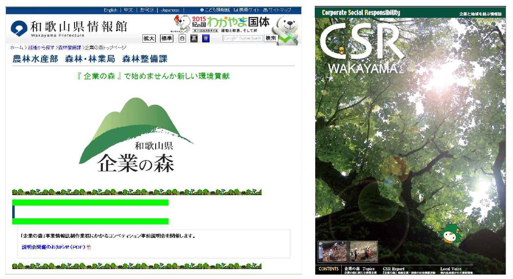 와카야마현 기업의 숲 홈페이지 및 기업의 숲 정보지