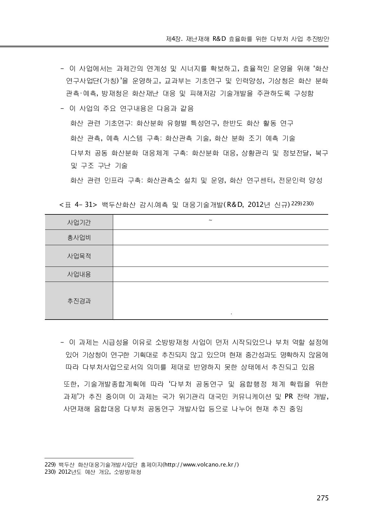 백두산화산 감시․예측 및 대응기술개발(R&D, 2012년 신규)229)230)