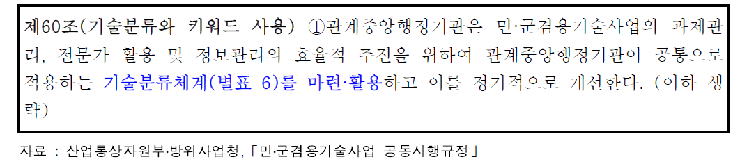 민․군겸용기술사업에서의 민․군겸용기술 분류체계 적용 조항