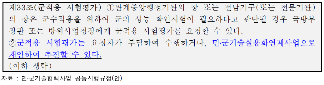 공동시행규정(안) 상 군 적용 시험평가 관련 지원 조항