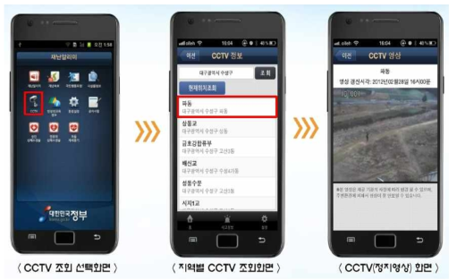 재난알리미 앱을 통한 CCTV 조회