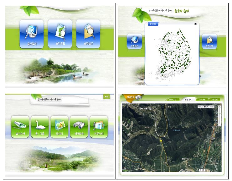 웹기반 습지GIS 서비스 시스템 구축결과(일부)