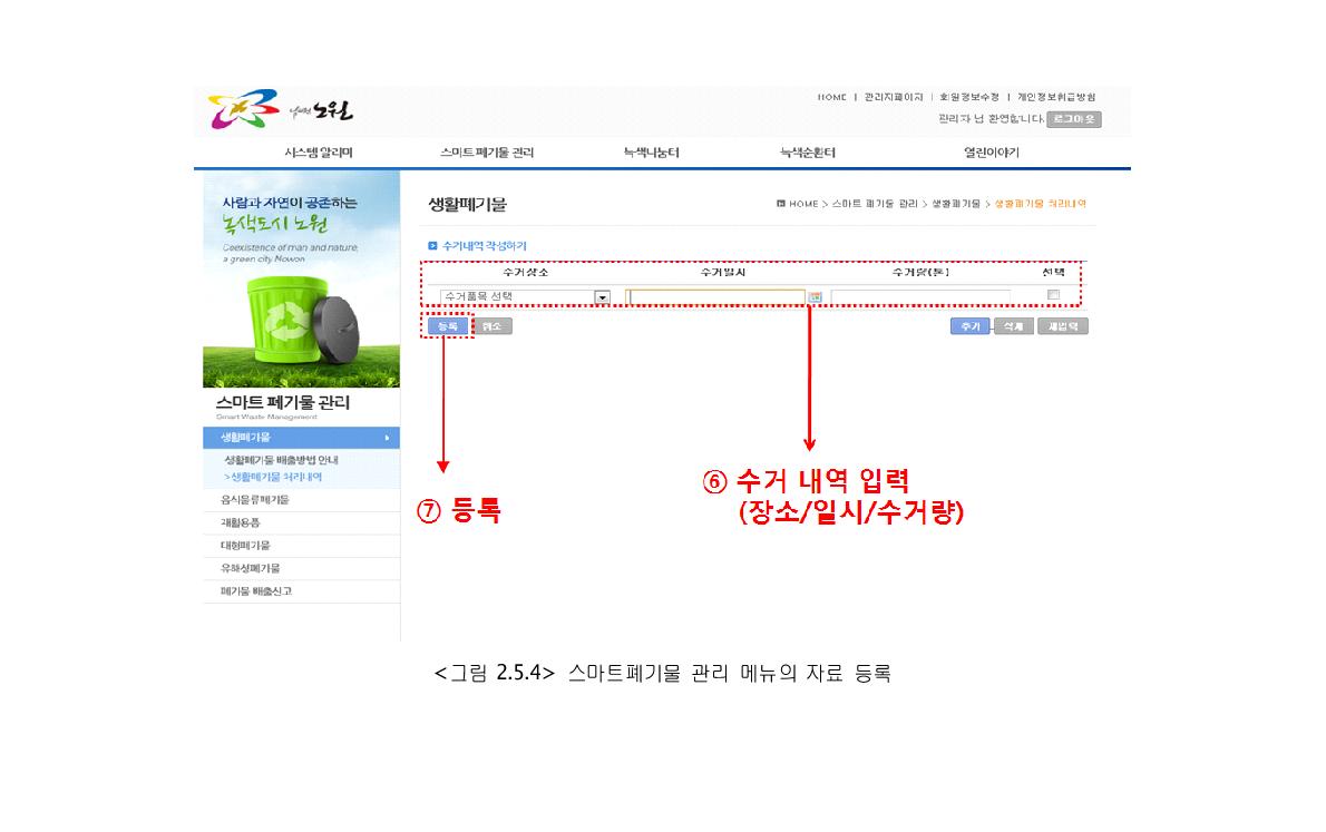 스마트폐기물 관리 메뉴의 자료 등록