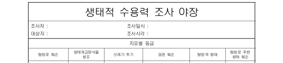 생태적 수용력 조사 야장 예시