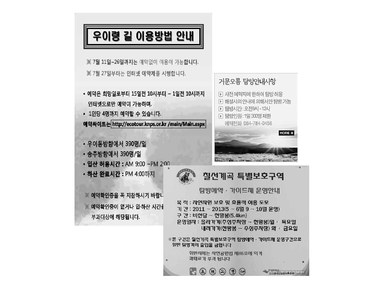 국내 자연관광지 탐방객 조절 사례