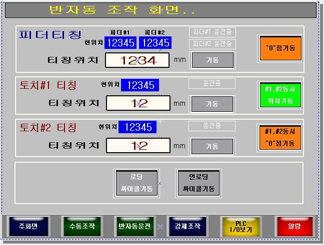 시스템 반자동 조작 화면