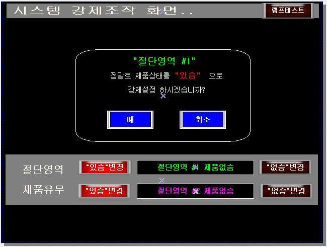시스템 강제 조작(제품 유무)시 화면