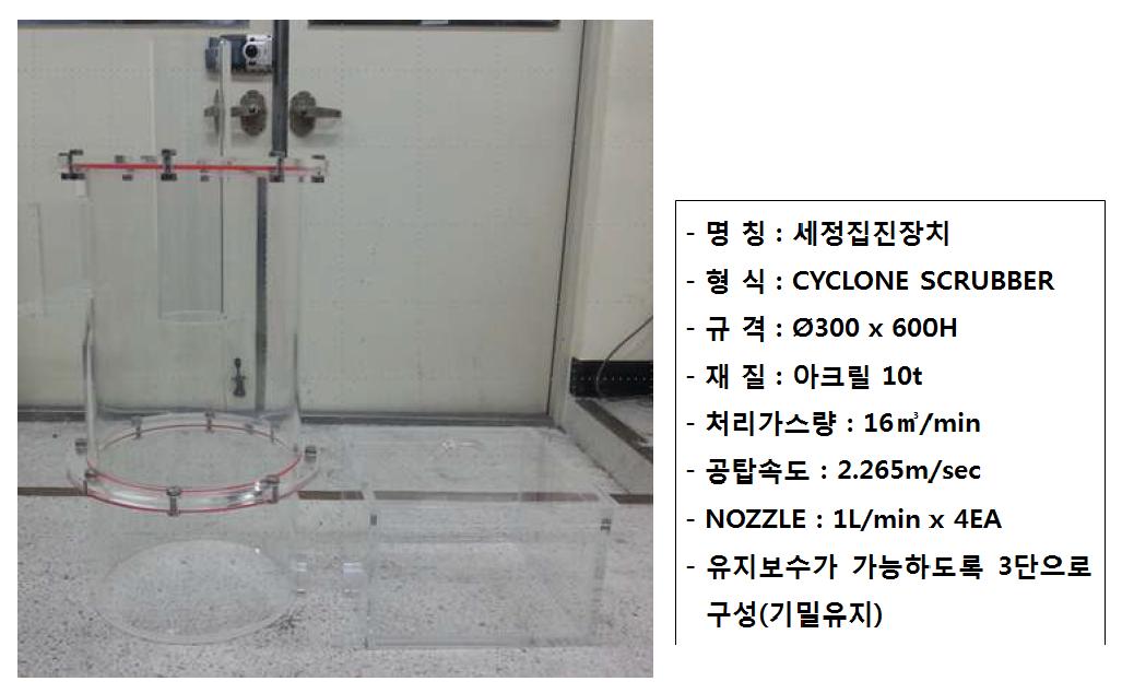 제작된 Cyclone Scrubber