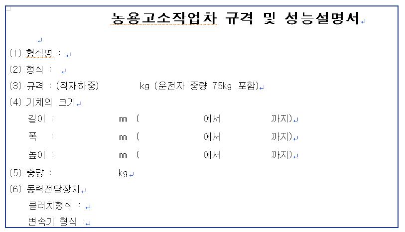 농용 고소작업차의 시험평가표(발췌)