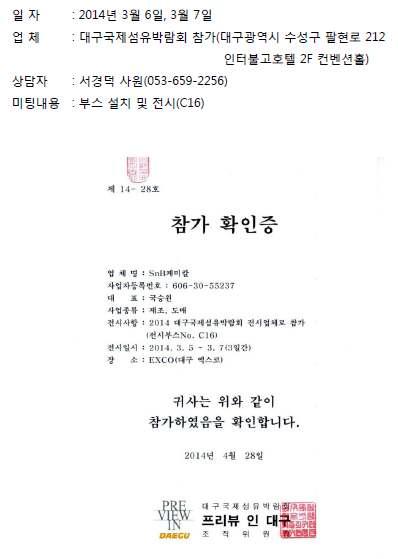 대구국제섬유박람회 참가 확인증