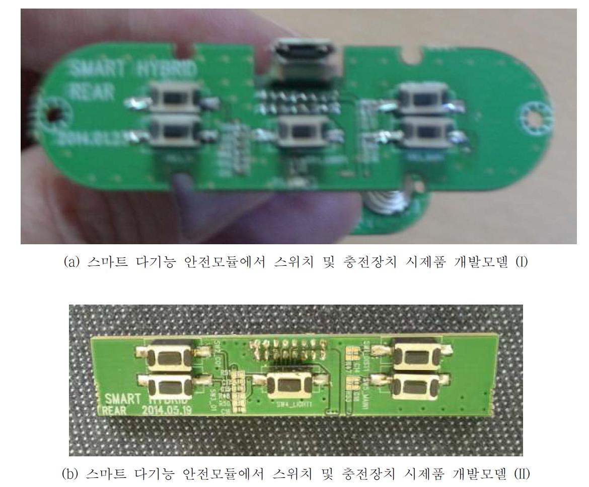 스마트 다기능 안전모듈에서 스위치 및 충전장치에 관련된 Rear PCB 시제품 2가지 개발사례