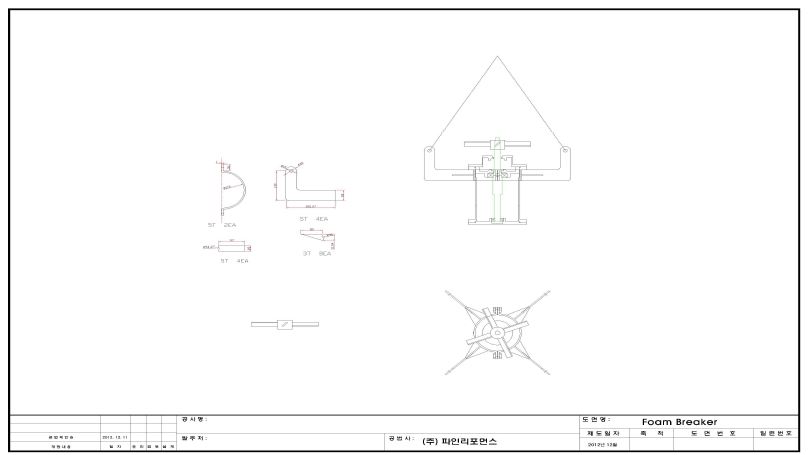 Foam Breaker 제작 상세도면1