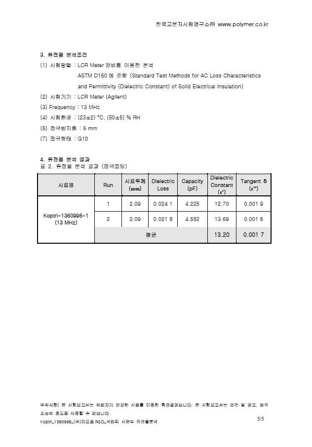 NaOH, TiO2를 사용해 합성된 등전점 기반의 전해액을 사용하여 제작된 코팅샘플에 대한 공인시험기관 발행 유전상수 시험결과