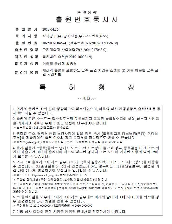 본 기술개발 과제에 의한 “세라믹 분말을 포함하는 금속 표면 처리용 조성물 및 이를 이용한 금속 표면 처리방법”에 관한 특허출원 명세서