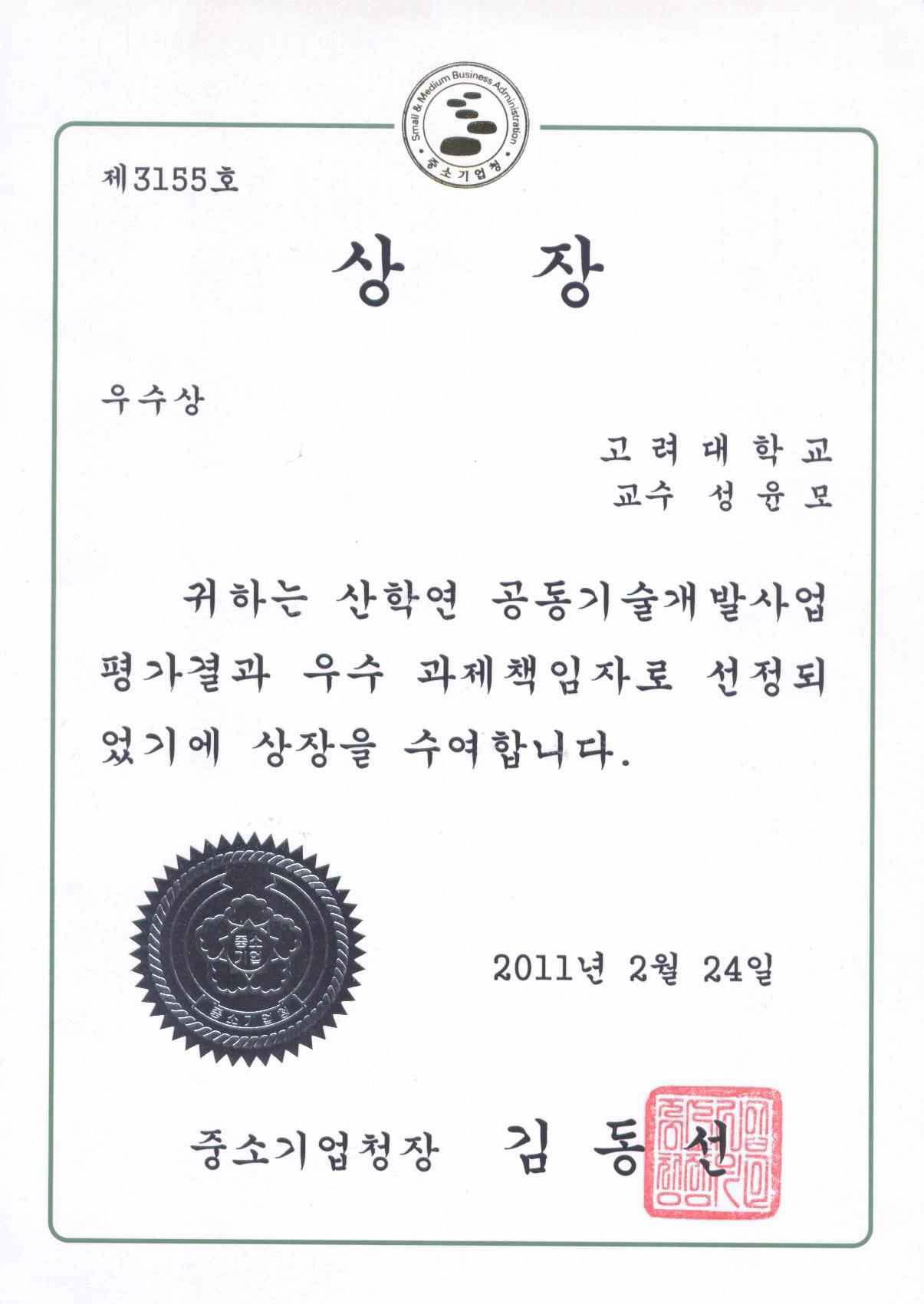 2008년도 산학연 공동기술개발 국제사업 (과제명: 수산화아파타이트-지르 코니아 코팅된 고성능 치과용 임플란트 개발, 수행기간: 2008.07.01 ~ 2010.06.30)의 최종평가에서 우수과제 책임자로 선정되어 수상한 상장 이미지