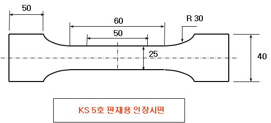 KS 5호 판재용 인장시편