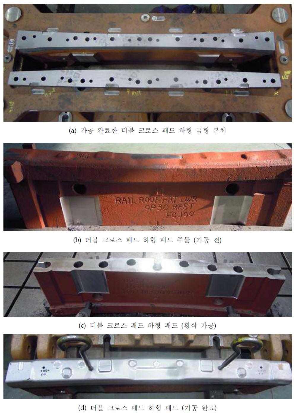 더블 크로스 패드 하형 패드 가공 과정