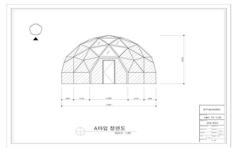 모듈러 돔 구조의 평면계획 – A타입 정면도