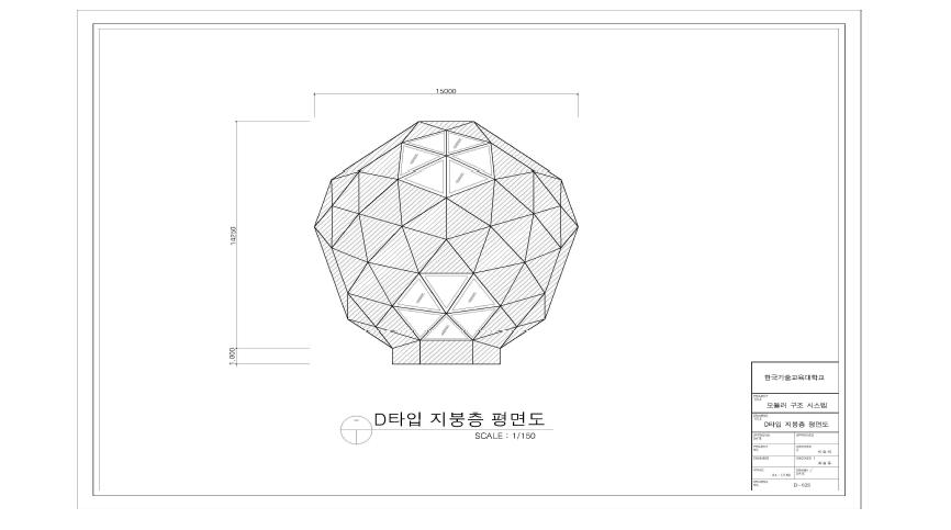 모듈러 돔 구조의 평면계획 – D타입 지붕층 평면도