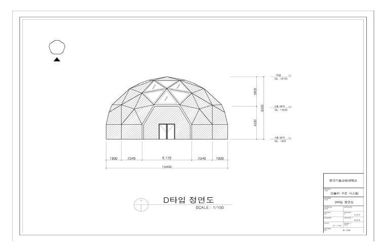 모듈러 돔 구조의 평면계획 – D타입 정면도