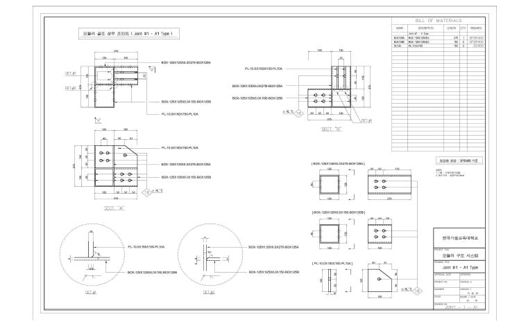 모듈러 골조구조의 절점 상세도면 A1