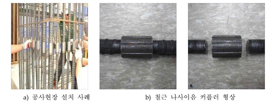 철근이음방식인 “상온스웨이징 나사이음” 방식 형상