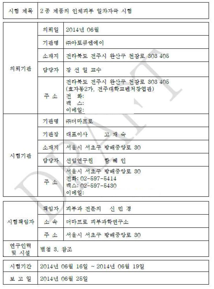 인체피부 일차자극 시험의뢰 내용