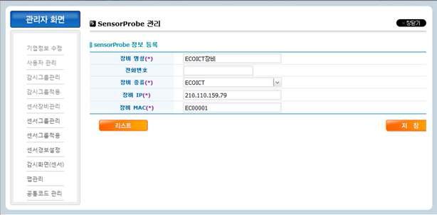 통합관리 시스템의 센서장비 설정 화면