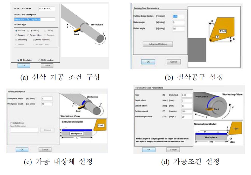 가공 시뮬레이션 조건 설정 화면