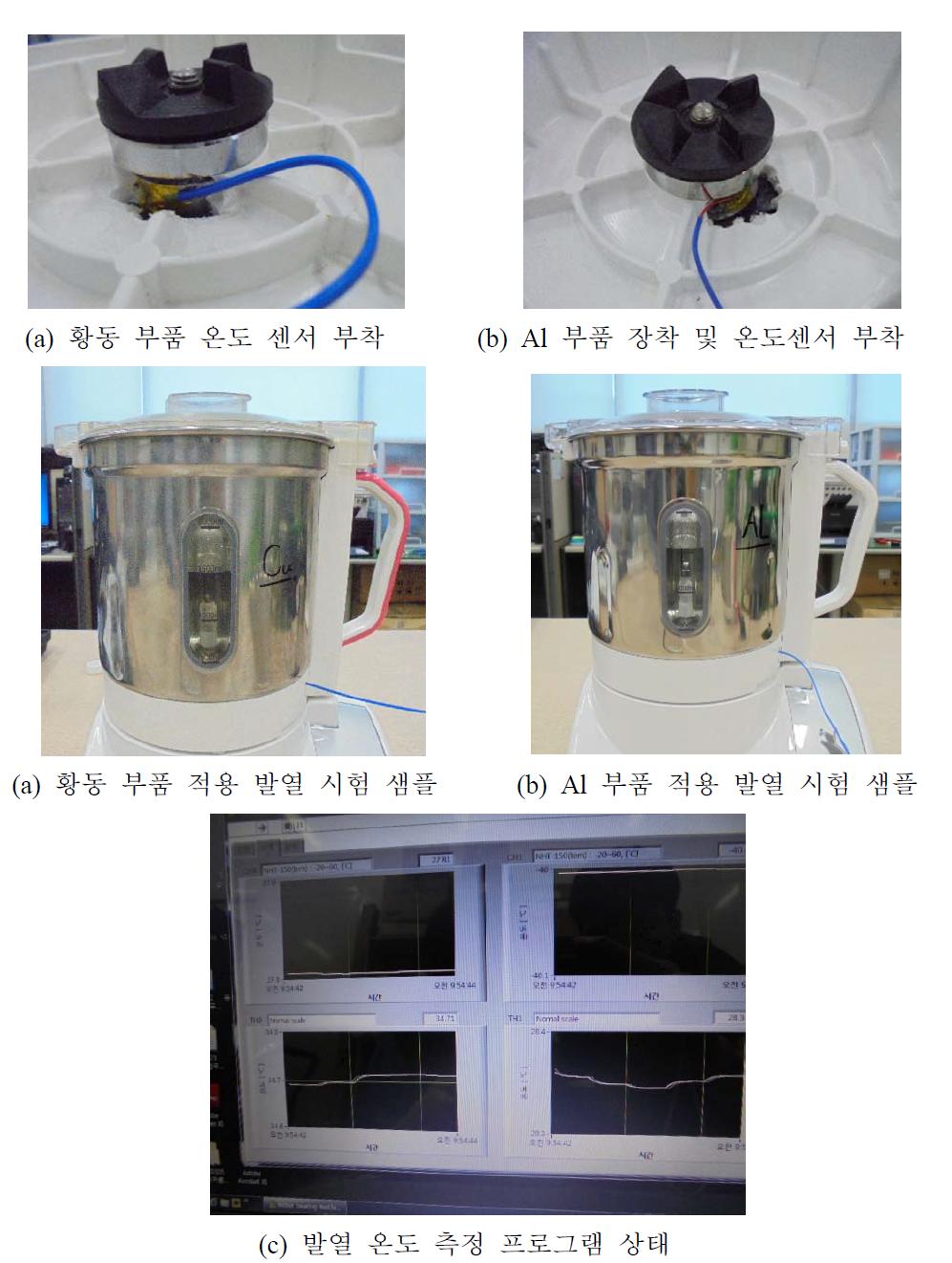 황동 부품과 Al 부품과의 발열 현상 비교 실험 사진