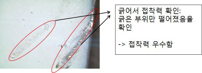 실험 후 긁었을 경우 기판과의 접착력 학인