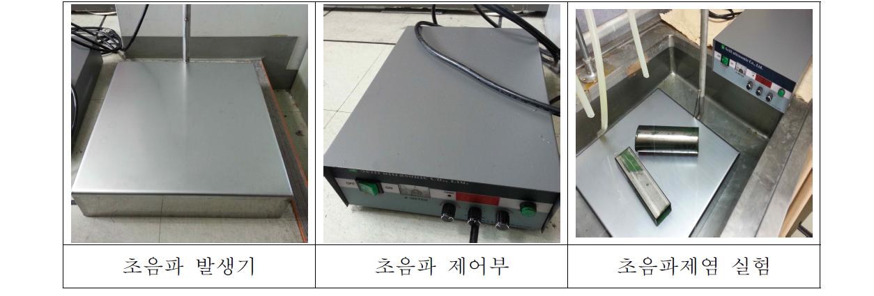 초음파발생기를 이용한 예비실험