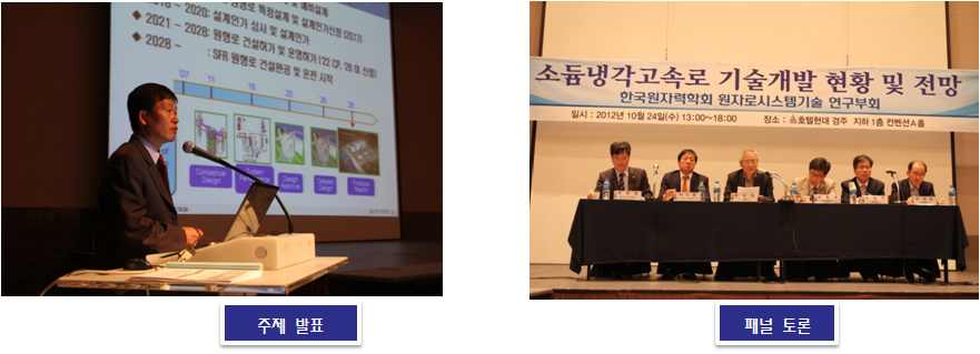 그림 43 한국 원자력학회 추계학술대회 워크숍 개최