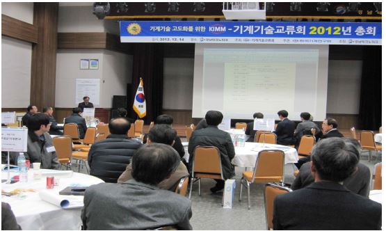 KIMM-기계기술교류회 2012년 총회(2012.12.14.)