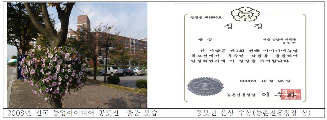 육성 품종 아이디어 출품 및 수상(2008년 10월 23일, 은상, 농촌진흥청장 상 수상)