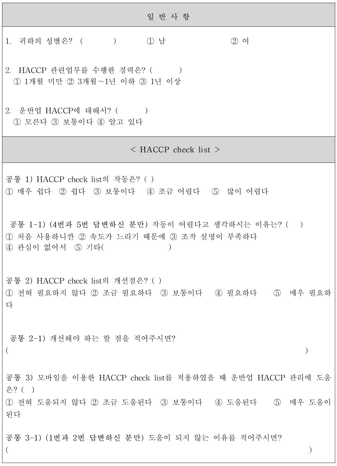 설문지 - WAP기반 HACCP check list