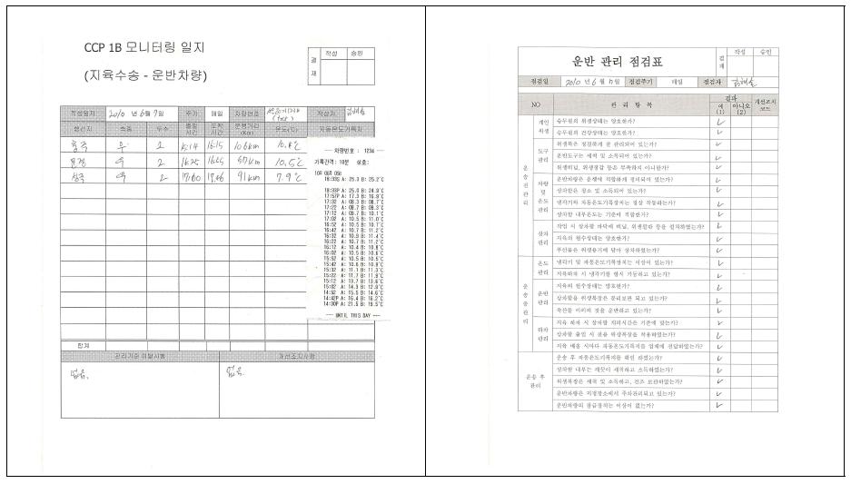 CCP 모니터링 일지 및 운반관리점검표 문서작성