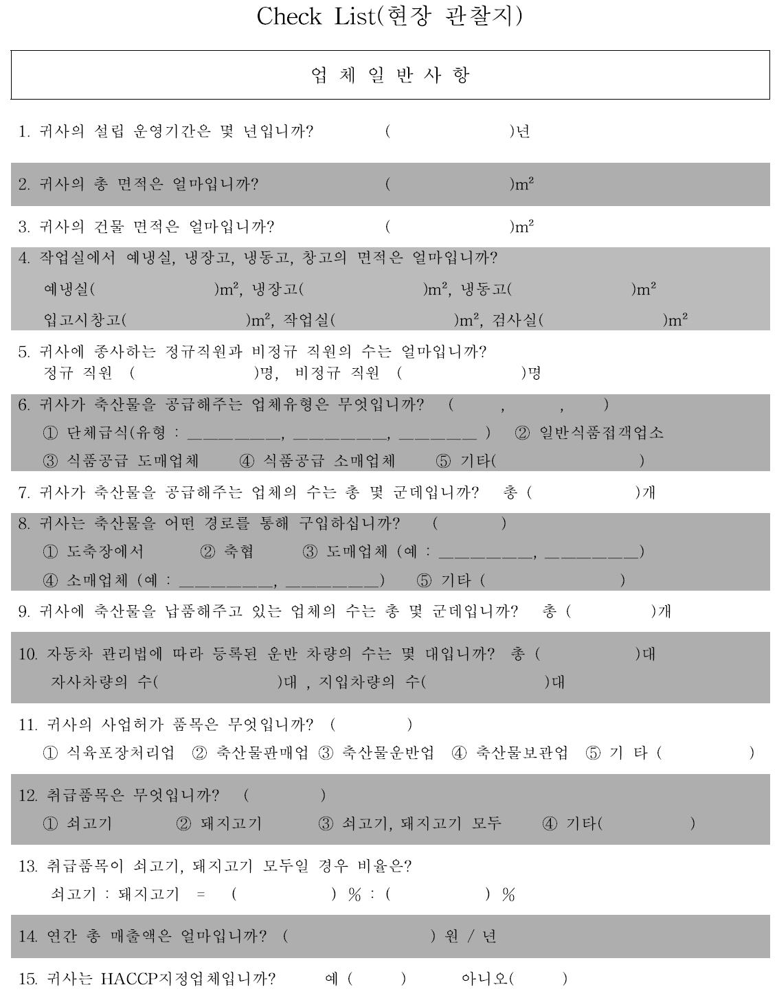 Check List-업체 일반사항