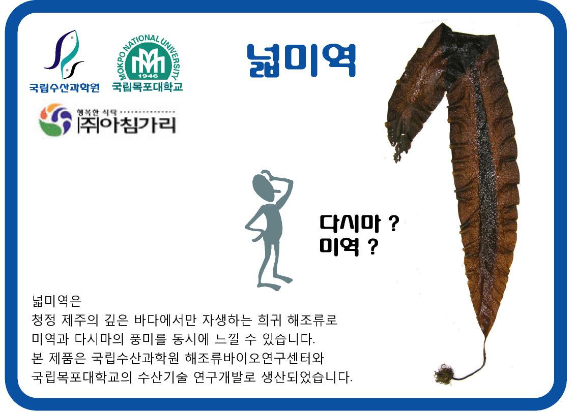 넓미역 시제품의 제품 표시 로고 도안