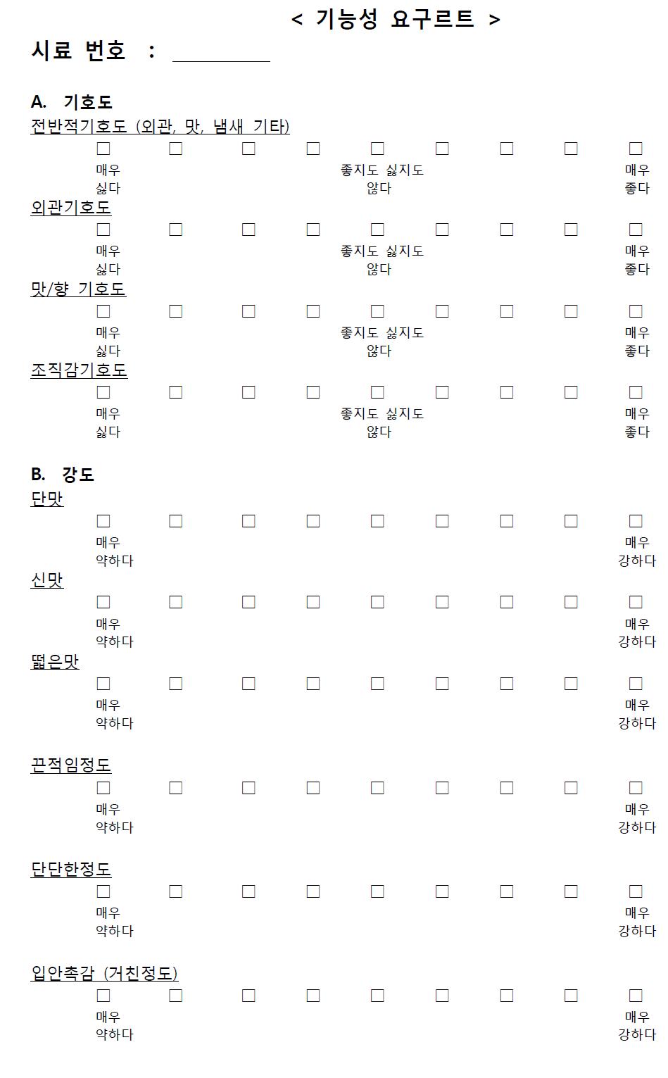 기능성 요구르트 관능검사지.