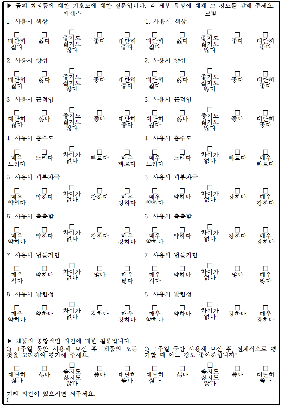 소비자 만족도 측정용 설문지 내용