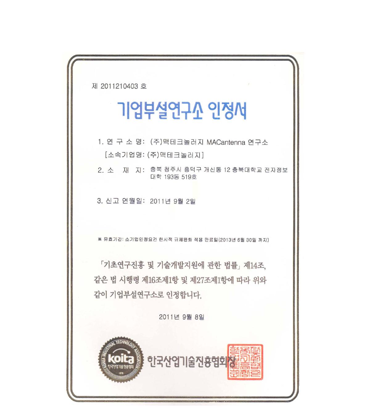 기업부설연구소 인정서