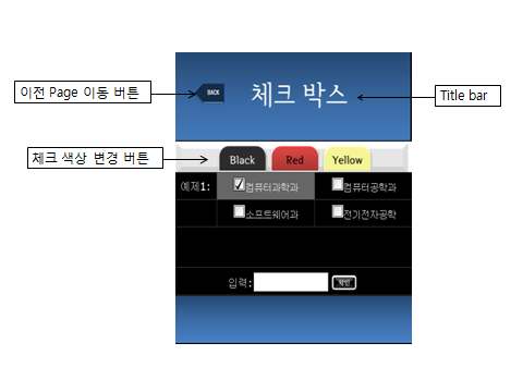 그림 27. 버튼 (체크 박스) 실행화면